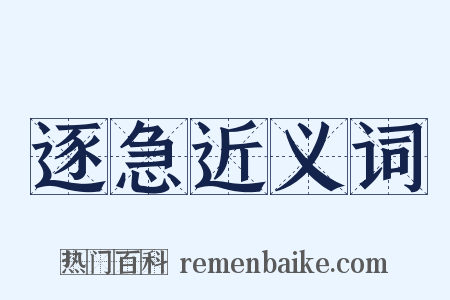 逐急近义词是什么意思的图片